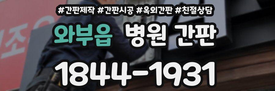 와부읍 병원 간판