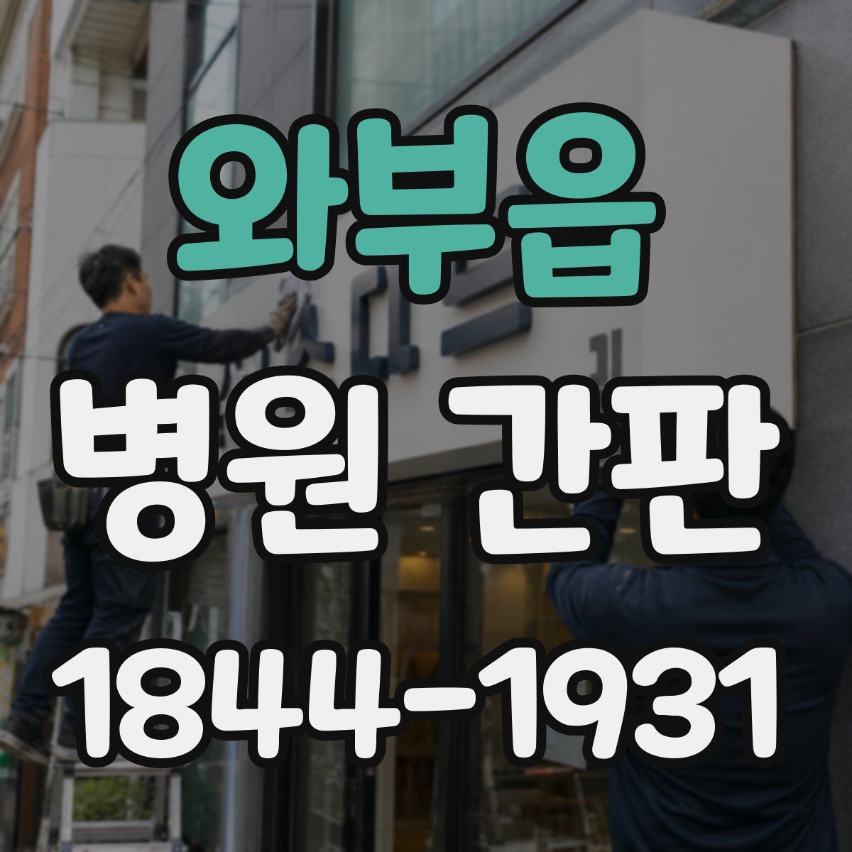 와부읍 병원 간판