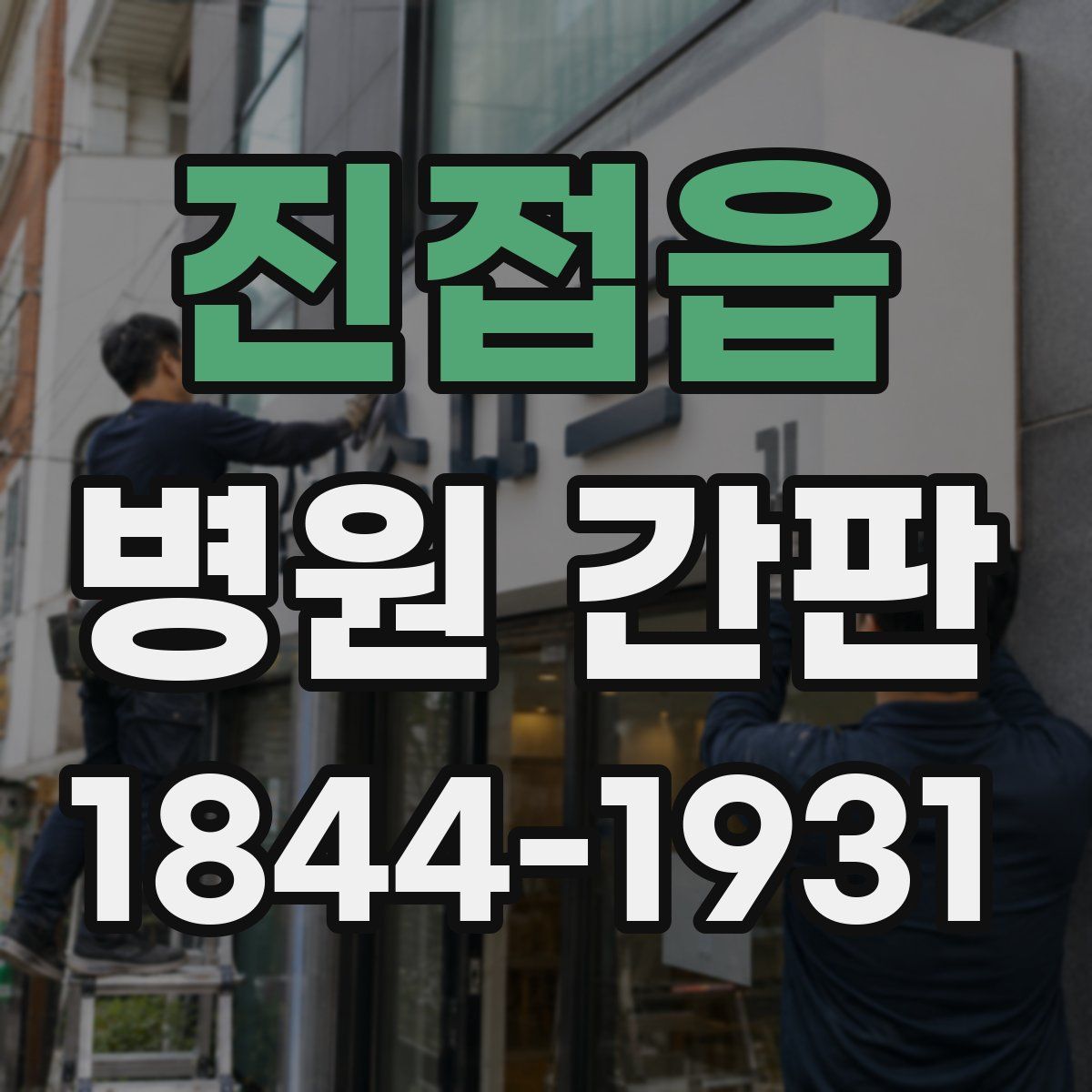 진접읍 병원 간판