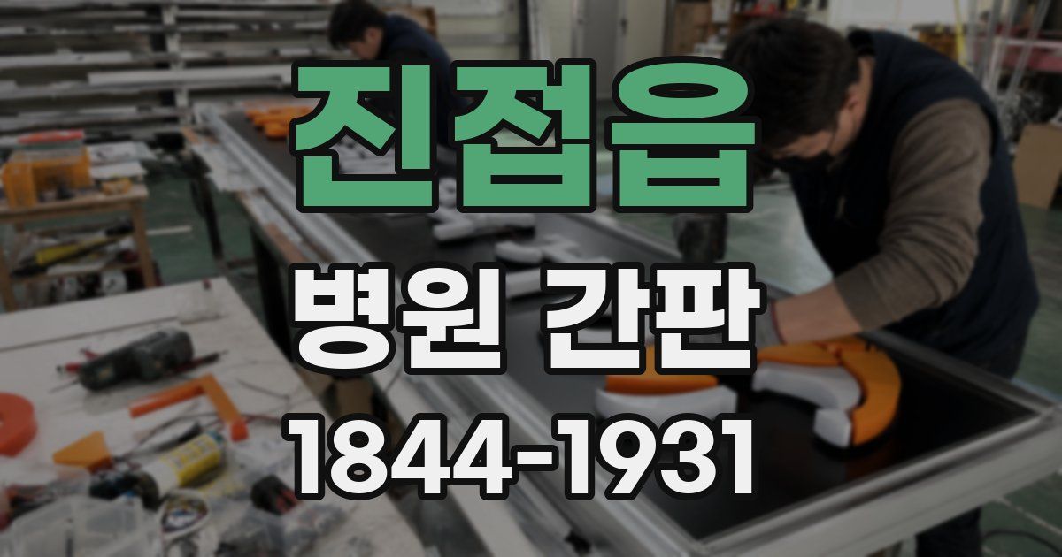 진접읍 병원 간판