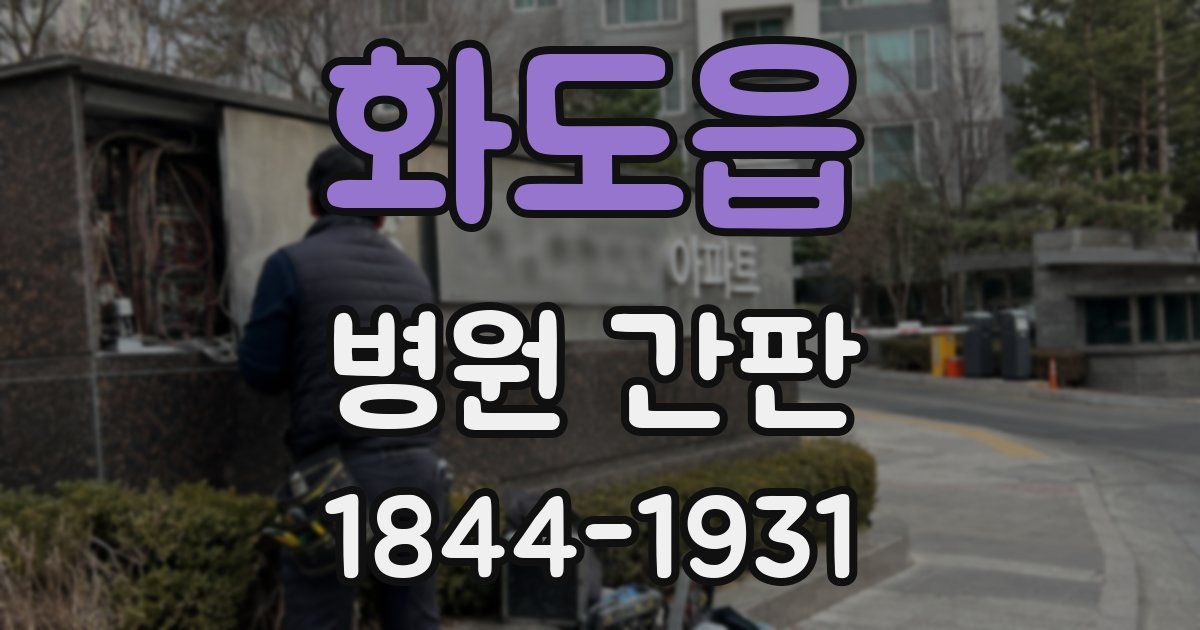 화도읍 병원 간판