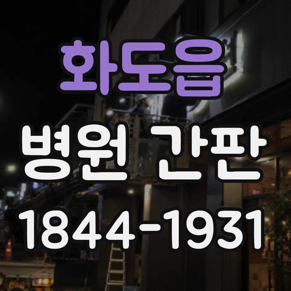 화도읍 병원 간판