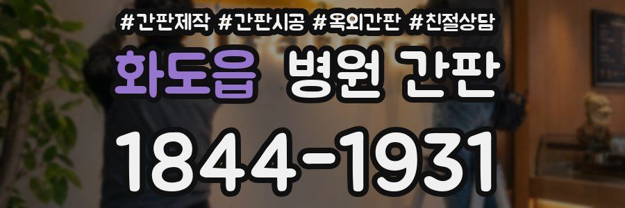화도읍 병원 간판