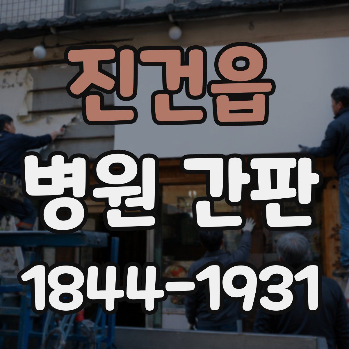 진건읍 병원 간판