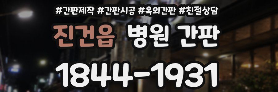 진건읍 병원 간판
