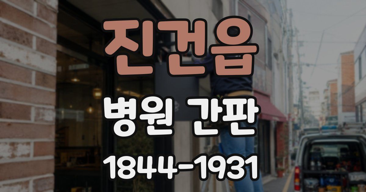 진건읍 병원 간판