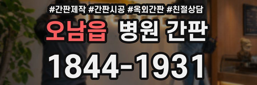 오남읍 병원 간판