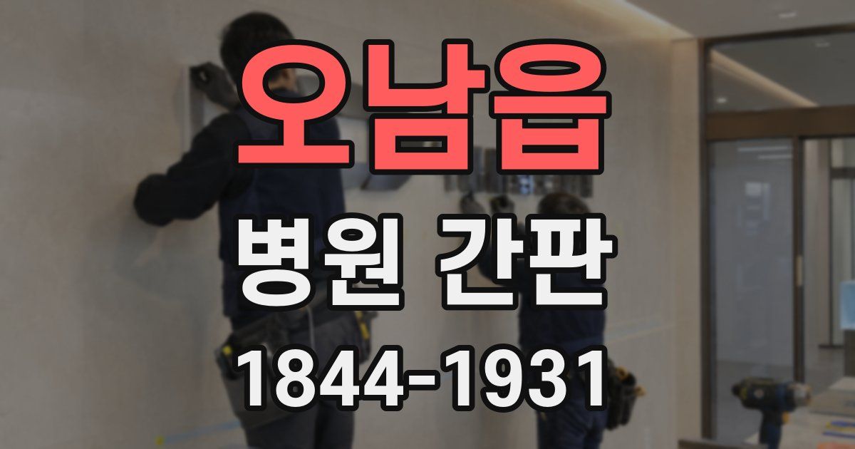오남읍 병원 간판