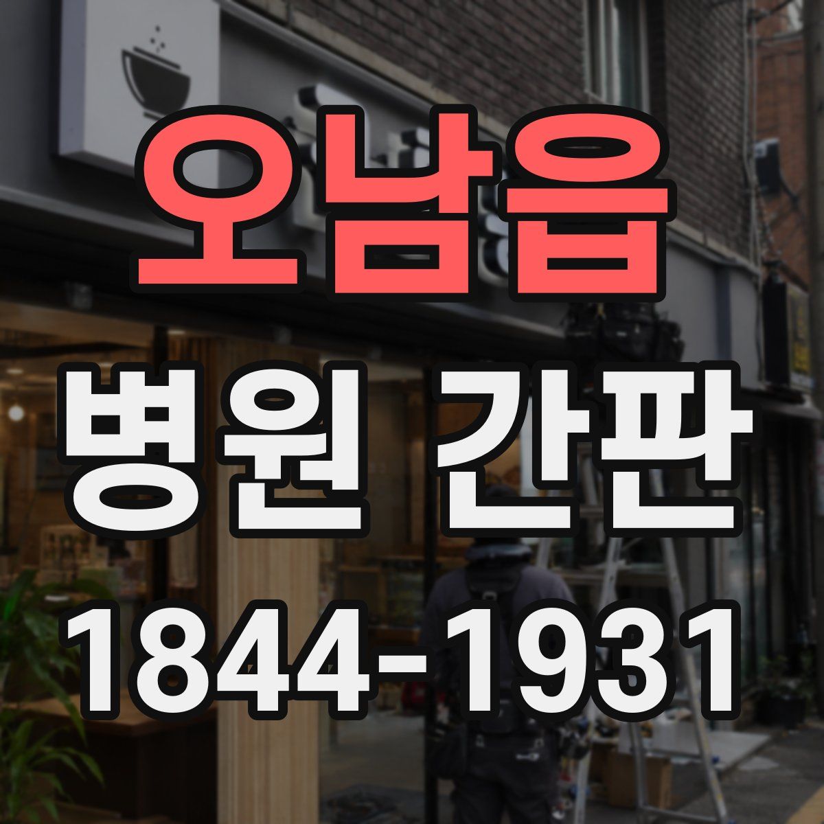 오남읍 병원 간판
