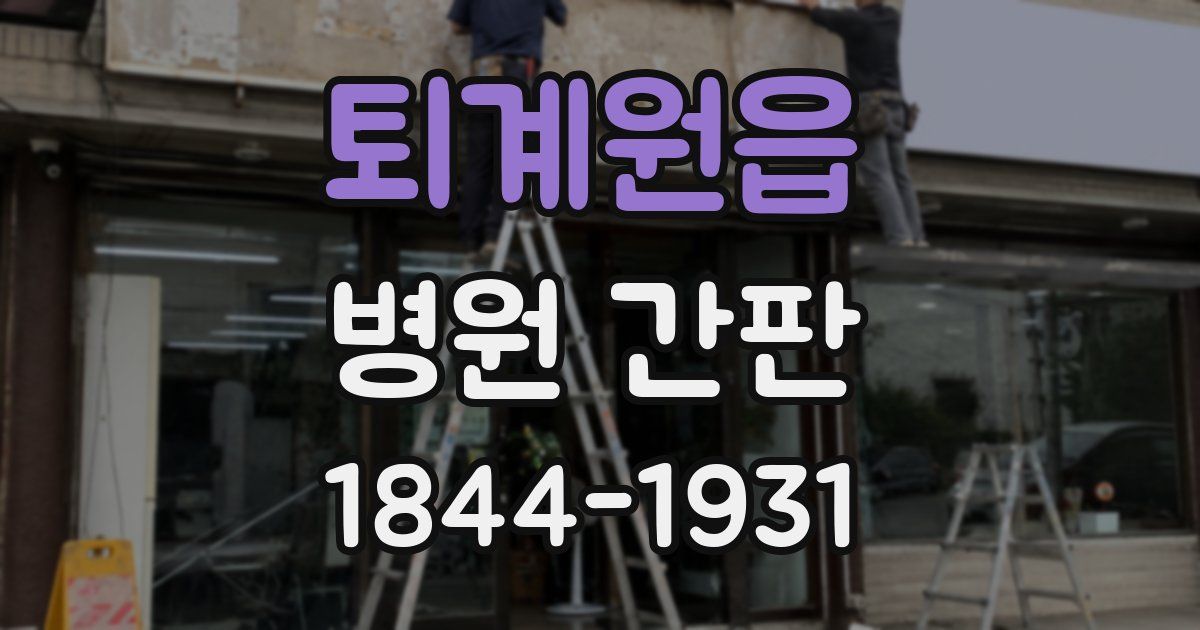 퇴계원읍 병원 간판