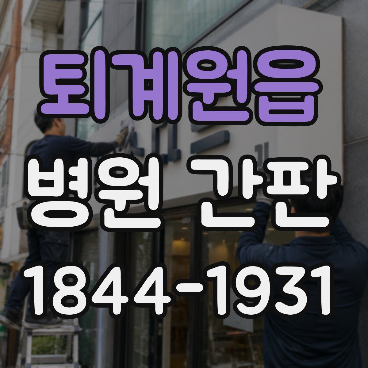 퇴계원읍 병원 간판