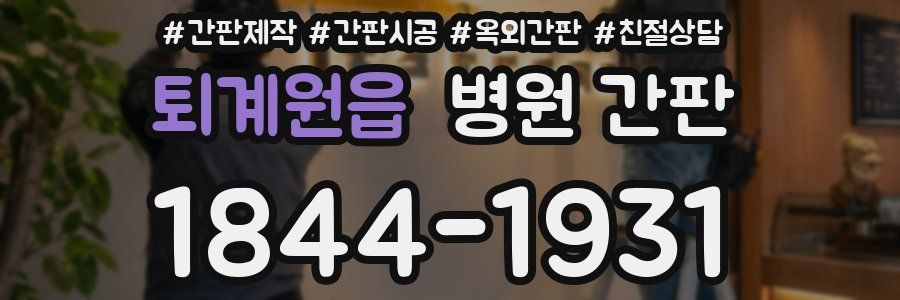 퇴계원읍 병원 간판