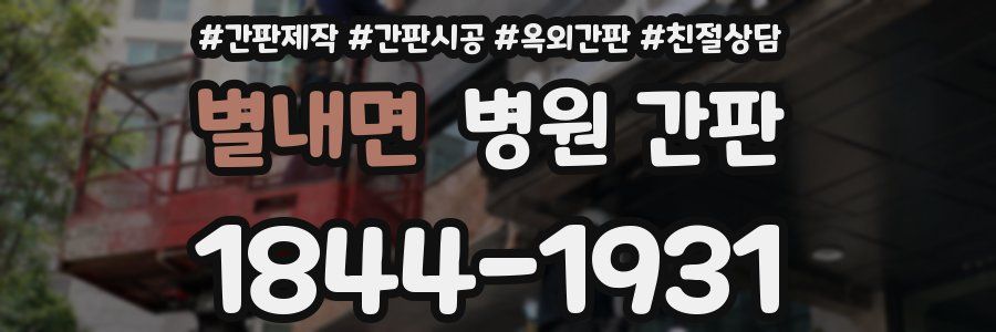 별내면 병원 간판