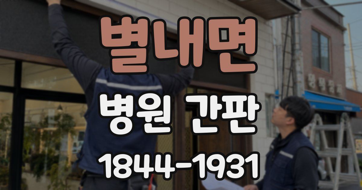 별내면 병원 간판