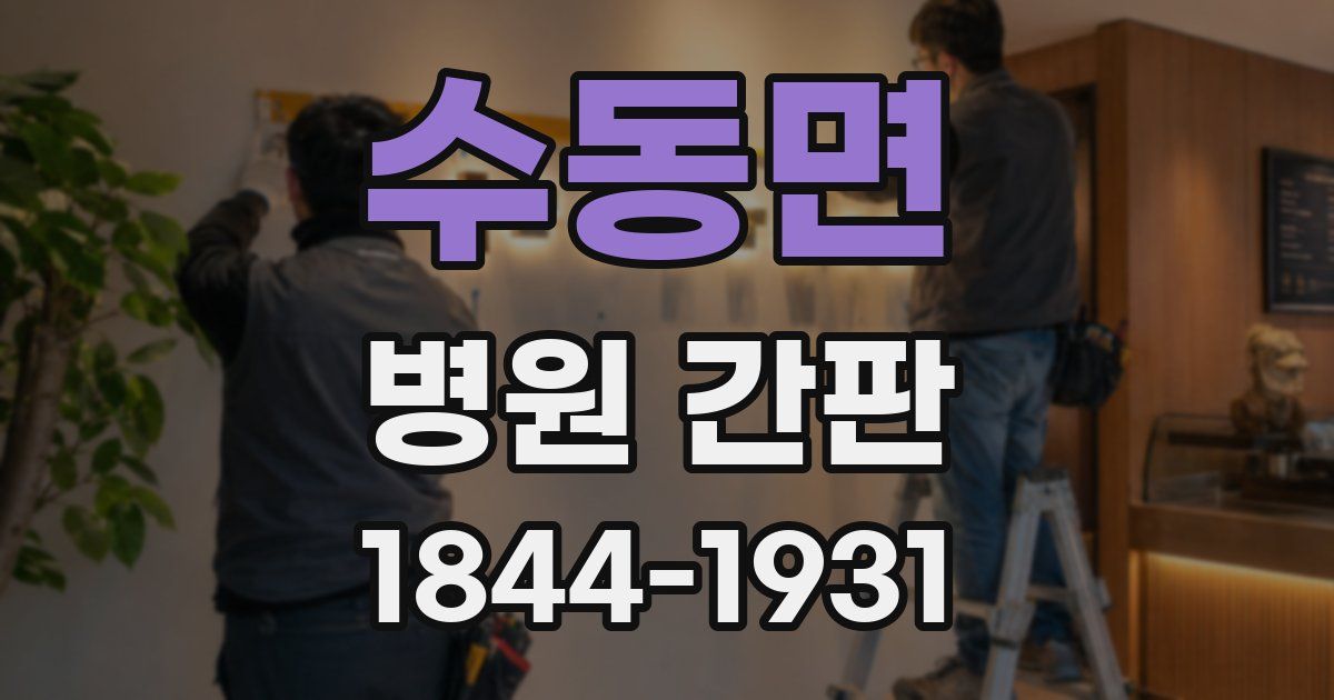 수동면 병원 간판