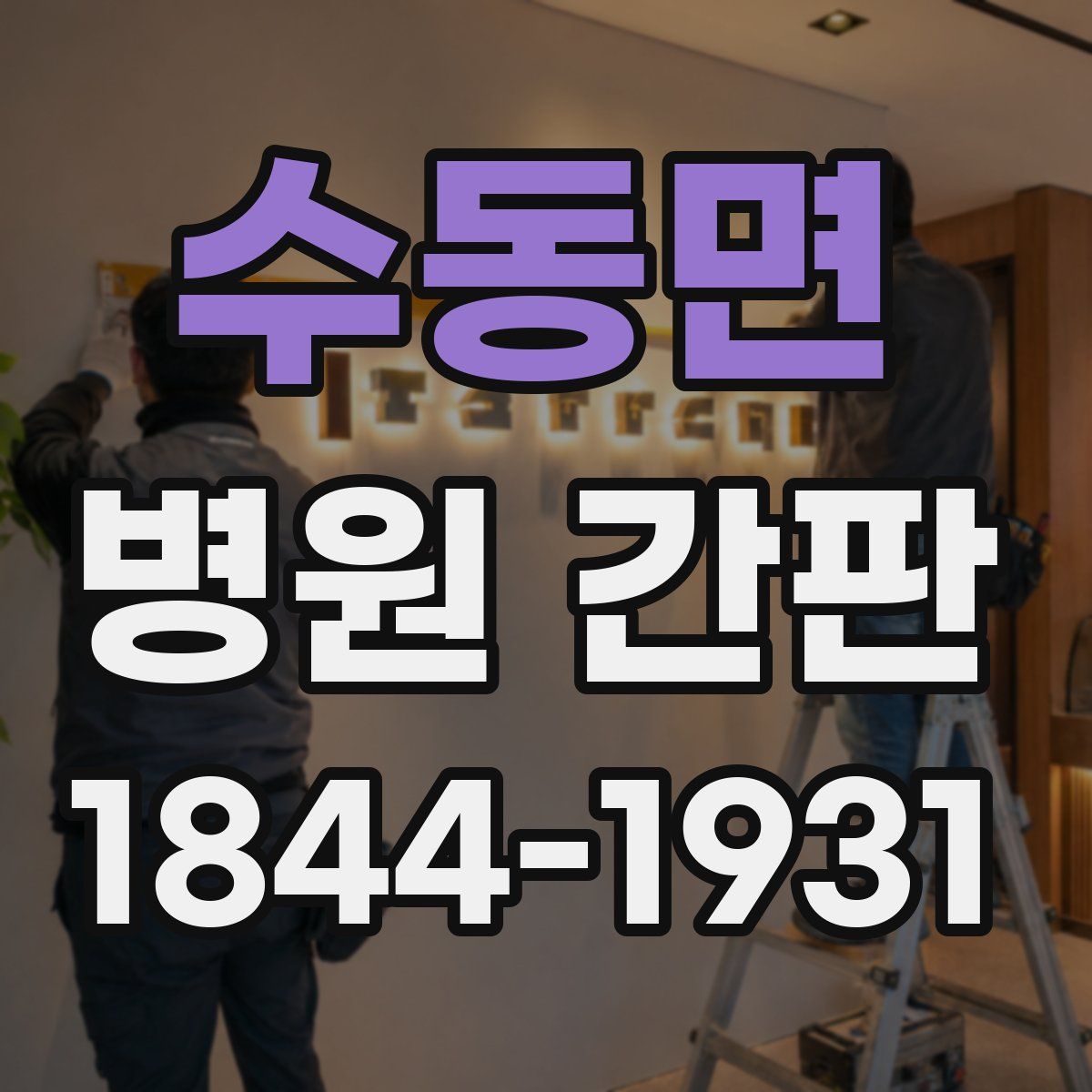 수동면 병원 간판