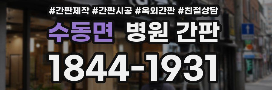 수동면 병원 간판