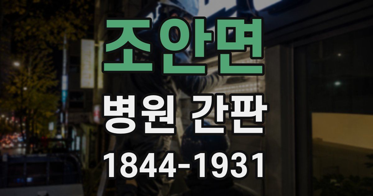 조안면 병원 간판