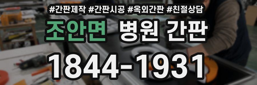 조안면 병원 간판