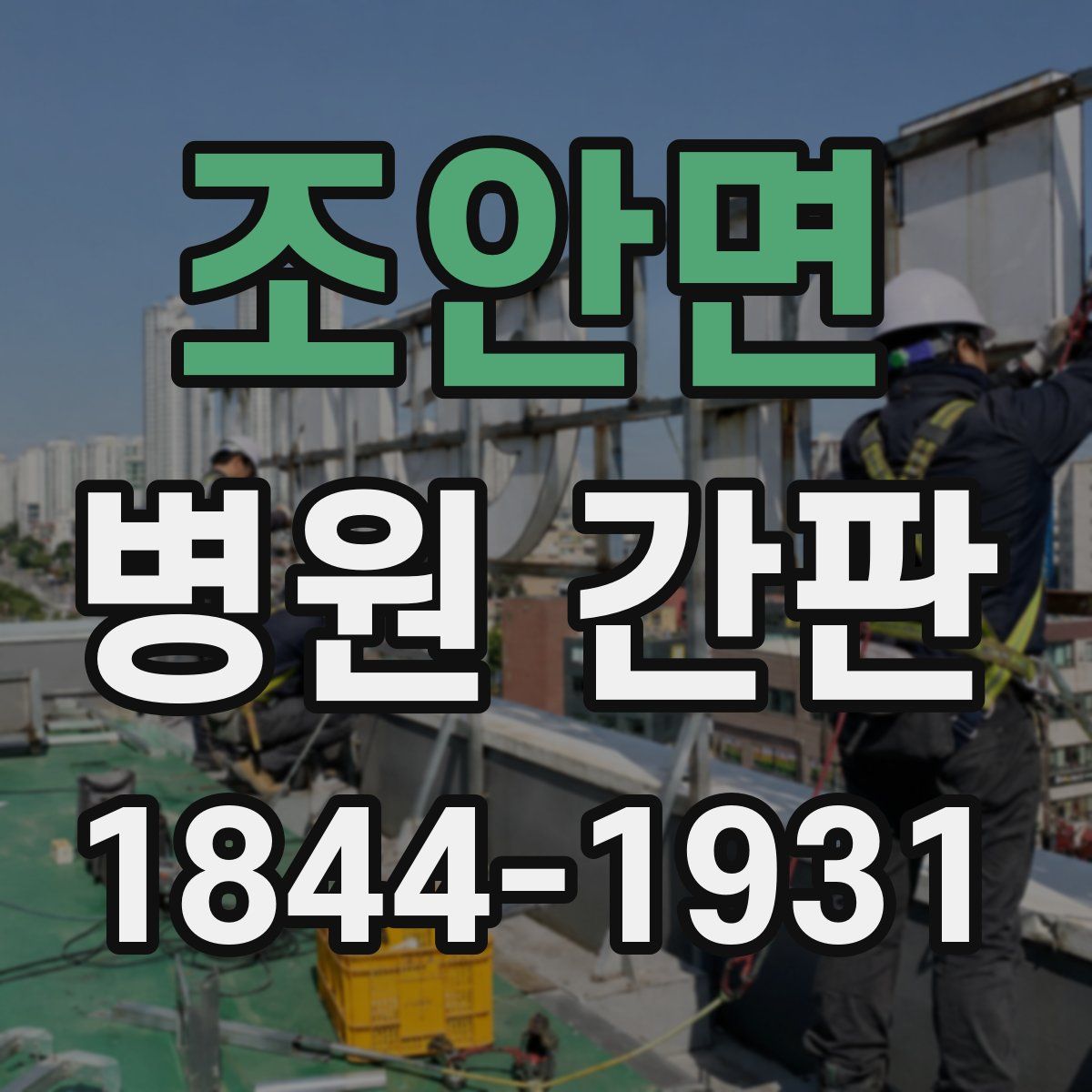 조안면 병원 간판