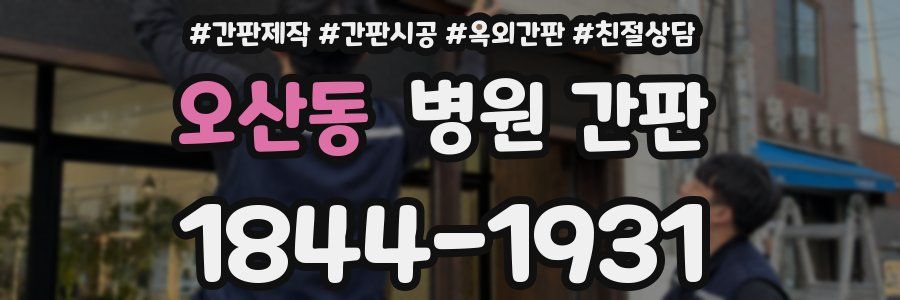 오산동 병원 간판
