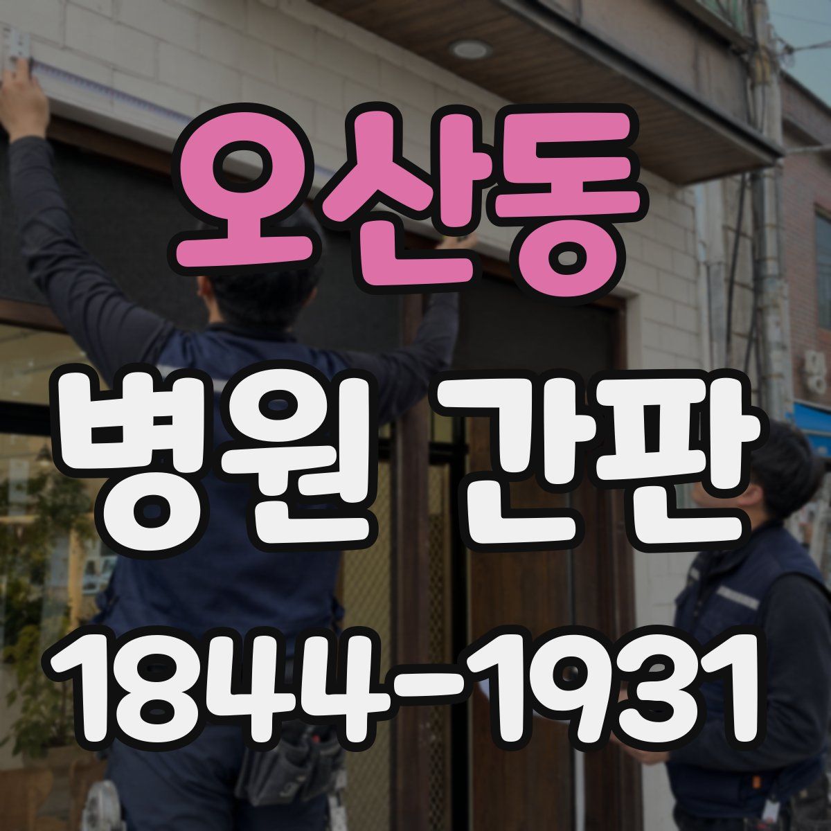 오산동 병원 간판