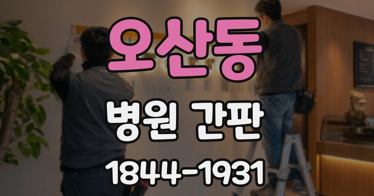 오산동 병원 간판