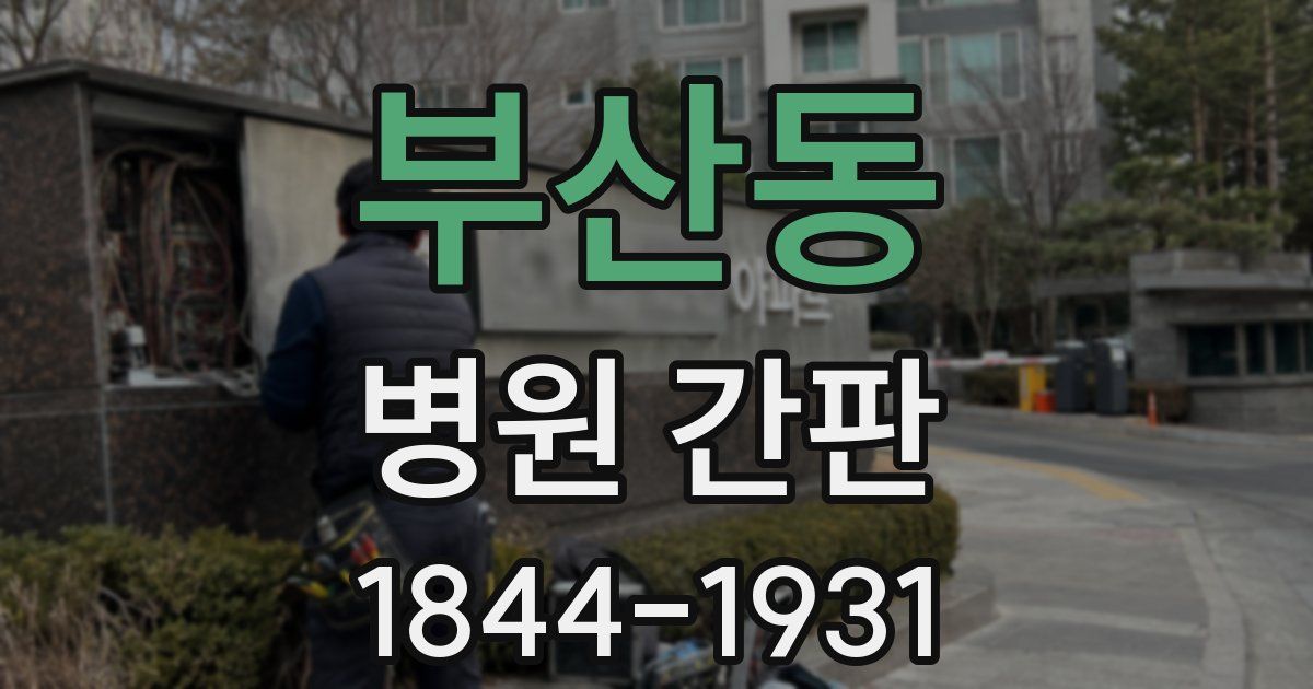 부산동 병원 간판