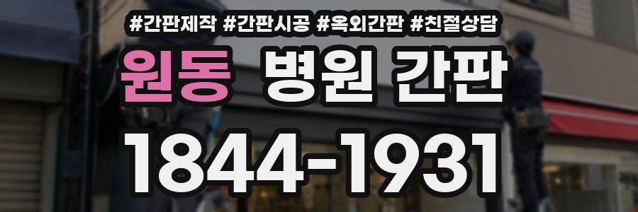 원동 병원 간판