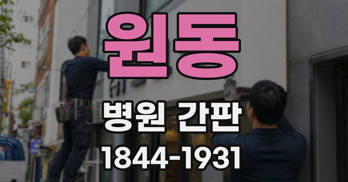 원동 병원 간판