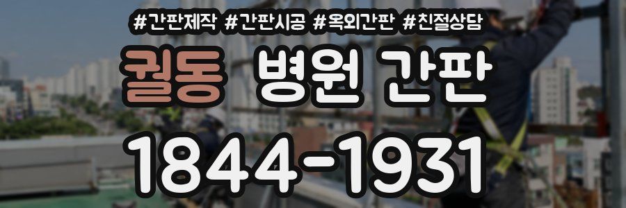 궐동 병원 간판