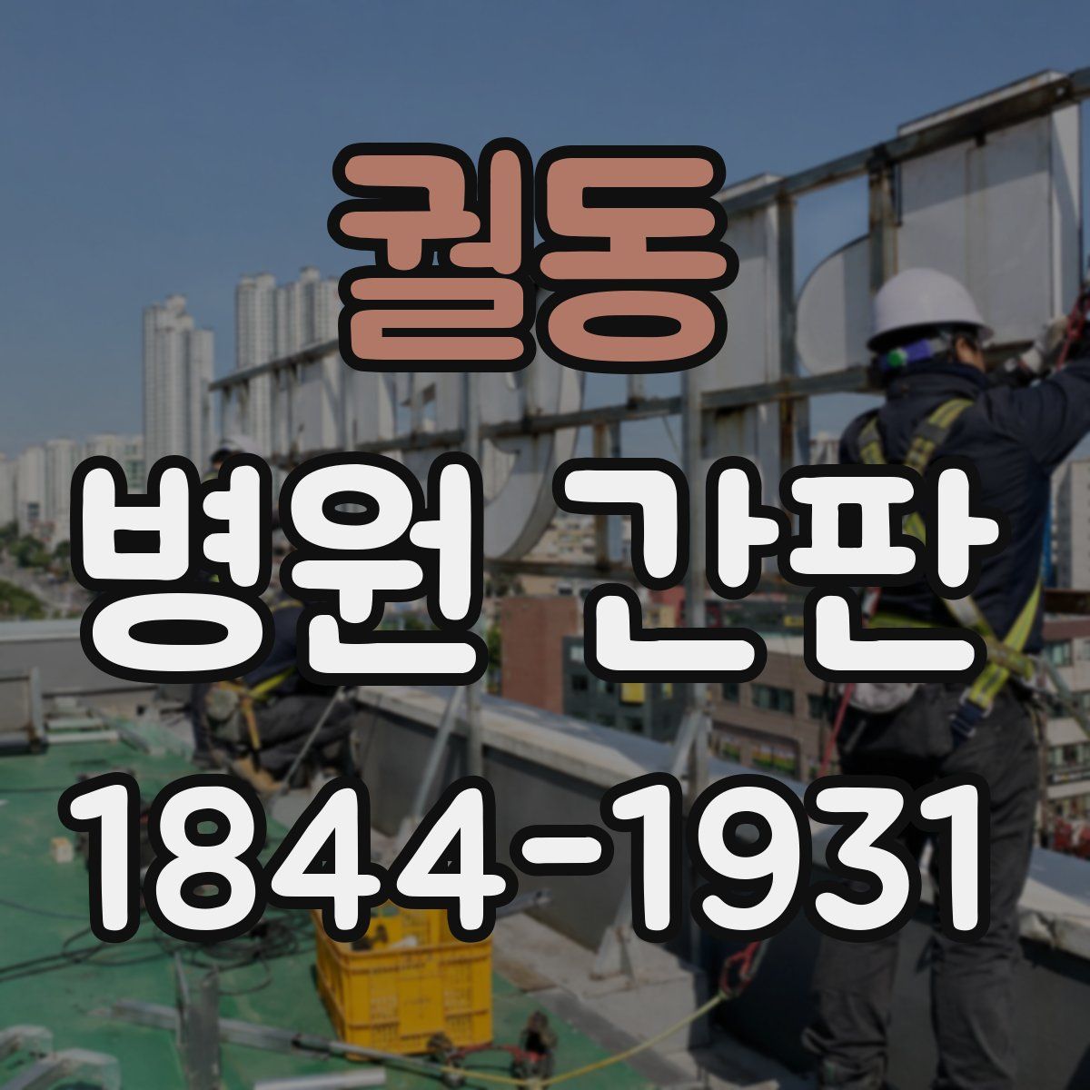 궐동 병원 간판