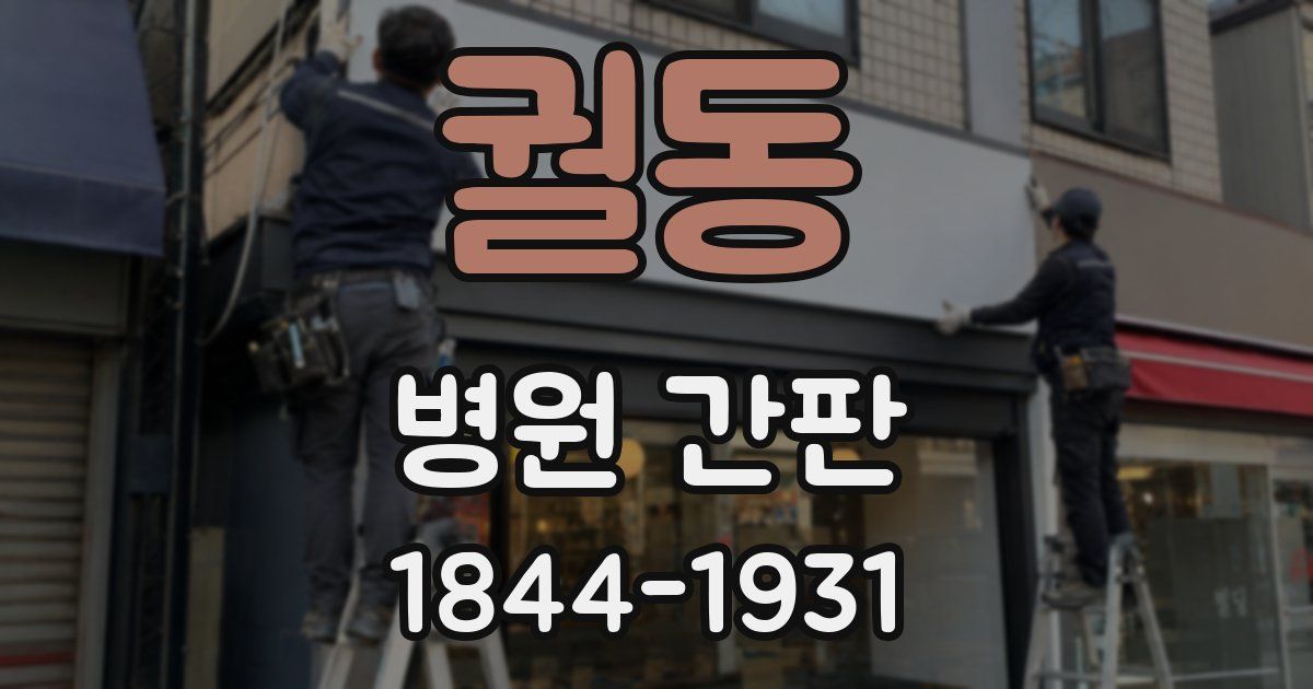 궐동 병원 간판