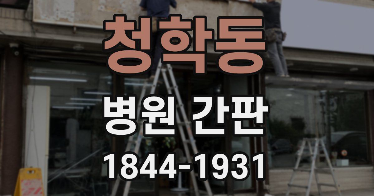 청학동 병원 간판