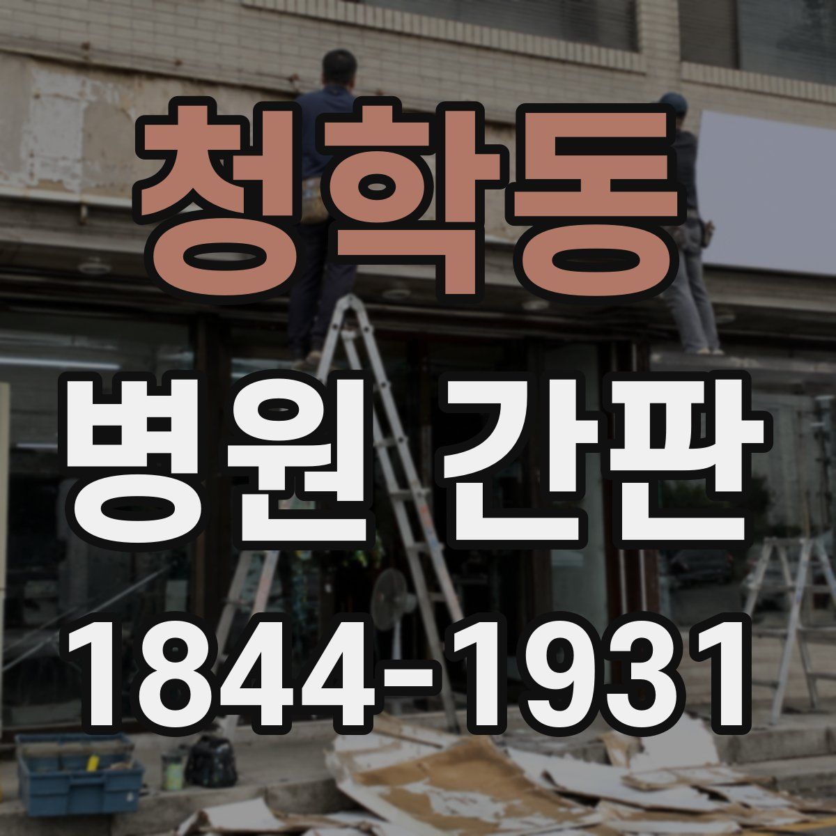 청학동 병원 간판