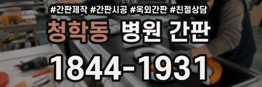 청학동 병원 간판