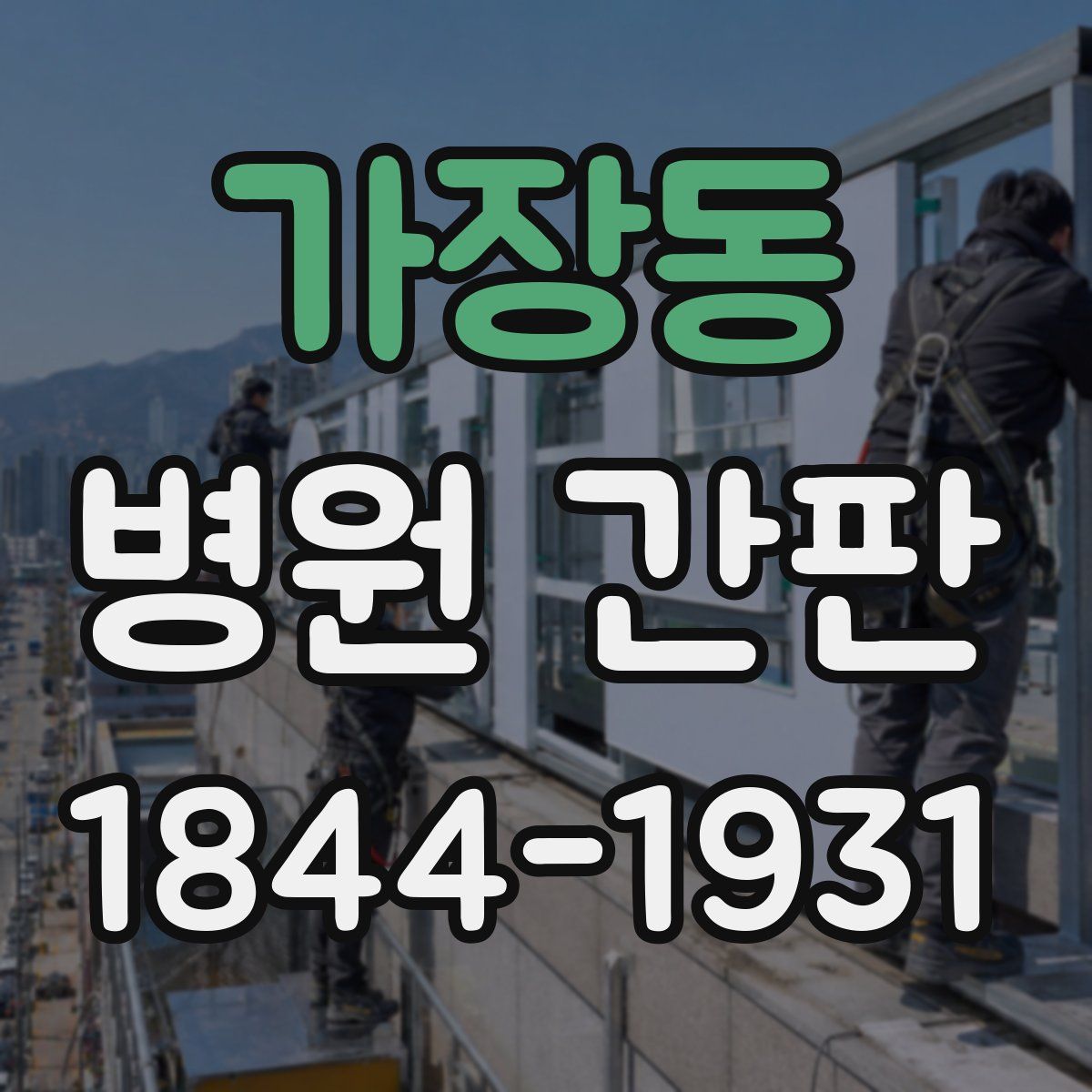 가장동 병원 간판
