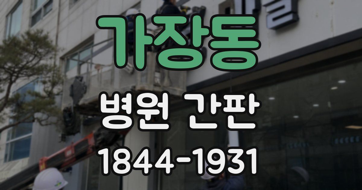 가장동 병원 간판