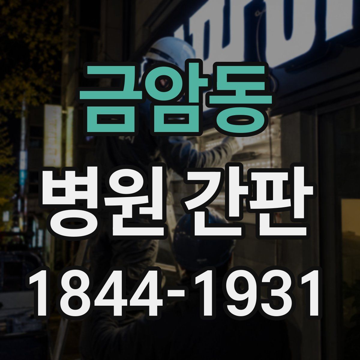 금암동 병원 간판