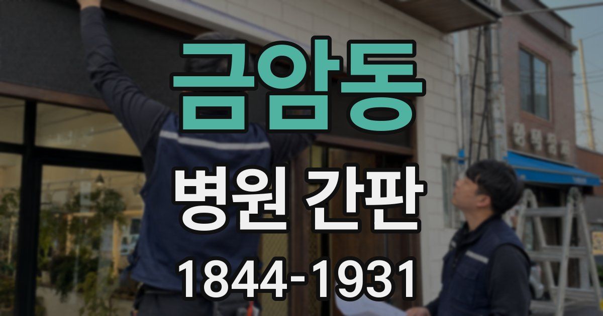 금암동 병원 간판