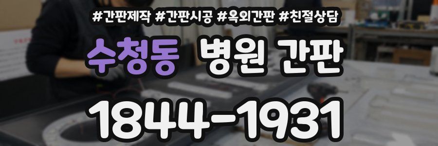 수청동 병원 간판