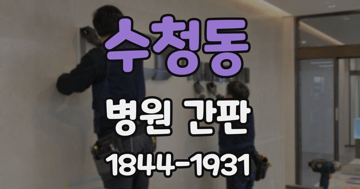 수청동 병원 간판