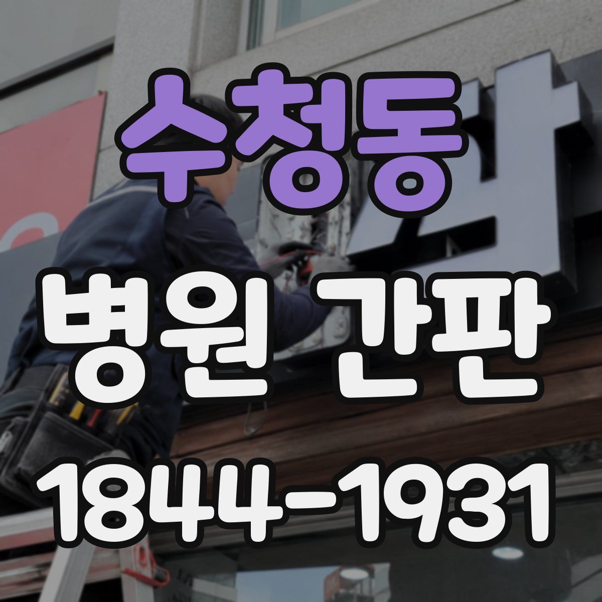 수청동 병원 간판