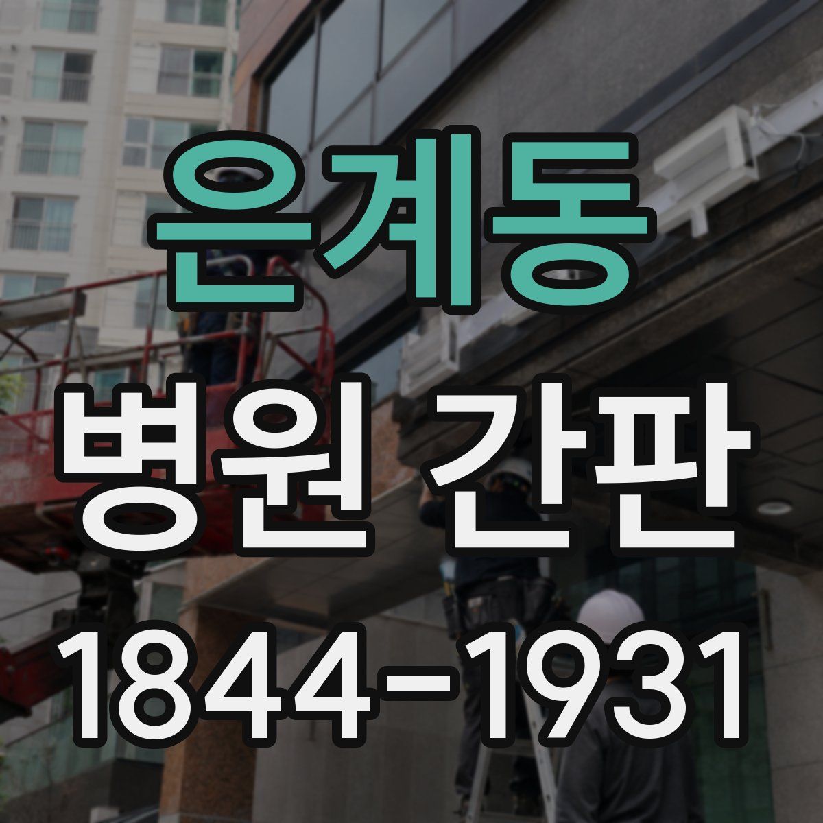 은계동 병원 간판