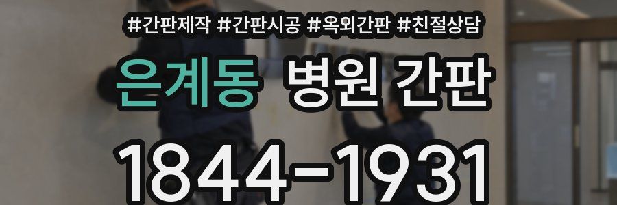 은계동 병원 간판