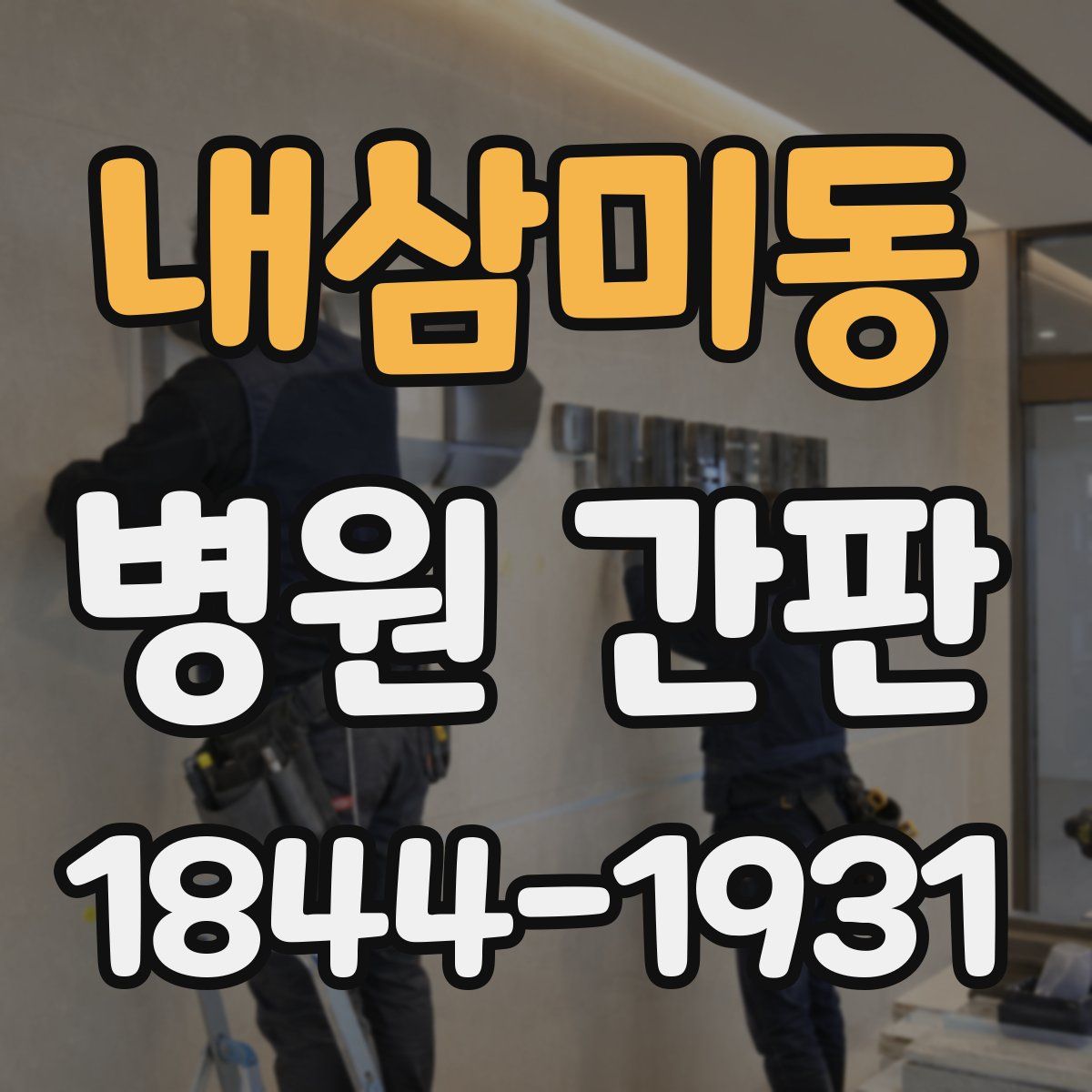 내삼미동 병원 간판