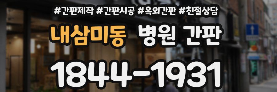 내삼미동 병원 간판