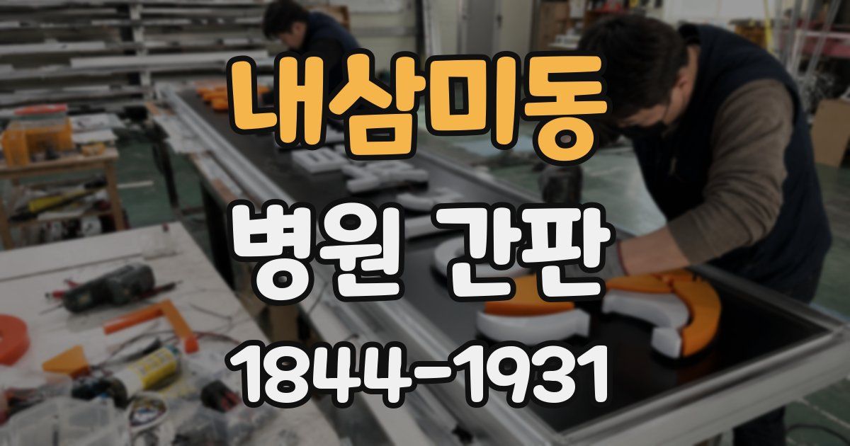 내삼미동 병원 간판