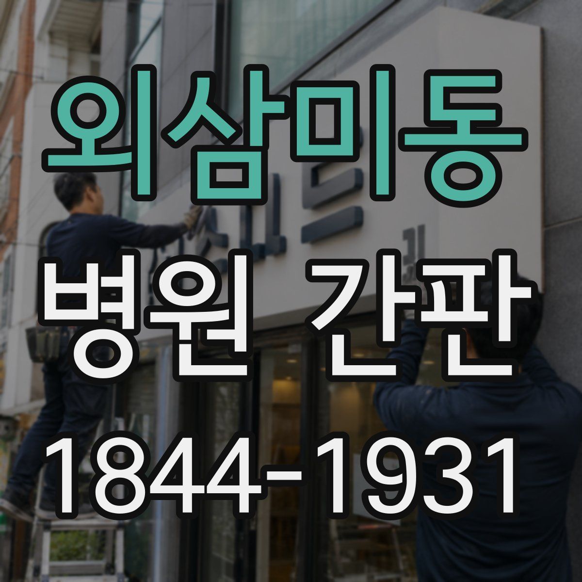 외삼미동 병원 간판