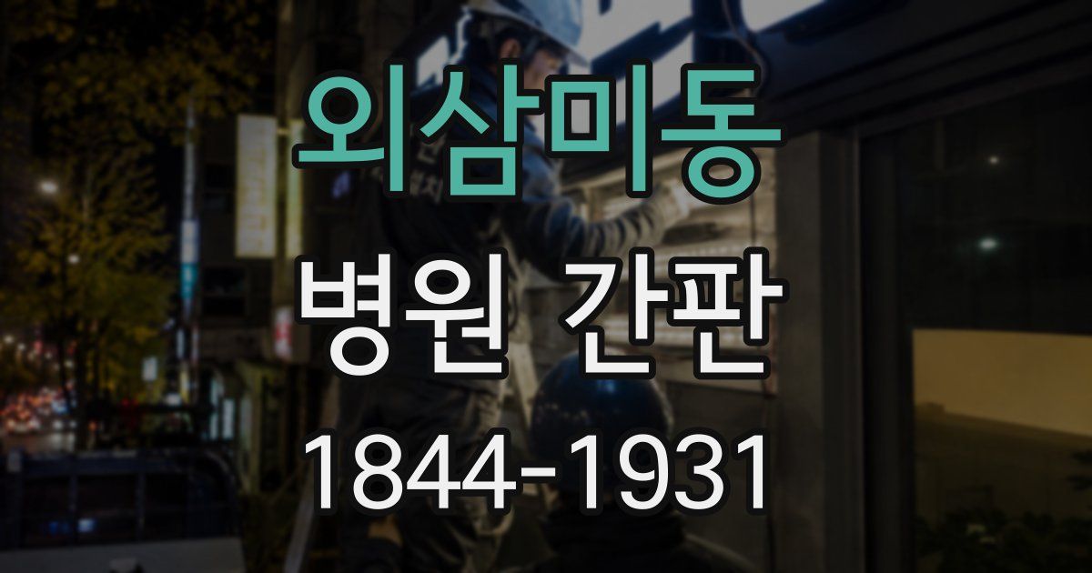 외삼미동 병원 간판